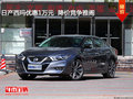日產(chǎn)西瑪優(yōu)惠1萬元  降價(jià)競爭雅閣