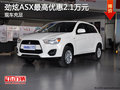 劲炫ASX最高优惠2.1万元 欢迎试乘试驾