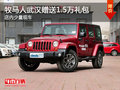 牧馬人武漢贈送1.5萬禮包 店內(nèi)少量現(xiàn)車