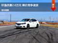 衡水軒逸優(yōu)惠2.8萬 降價(jià)競爭雷凌