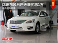 沈陽東風日產天籟優惠1萬 店內現車銷售