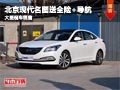 晉中北京現(xiàn)代名圖送全險(xiǎn)+導(dǎo)航 現(xiàn)車供應(yīng)