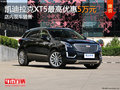 东莞凯迪拉克XT5优惠5万元 店内现车销售