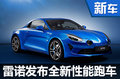 雷諾推全新高性能跑車 比保時捷718還快