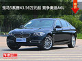宝马5系售43.56万元起 竞争奥迪A6L