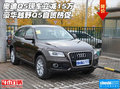 奧迪Q5現(xiàn)車立減15萬 豪華越野Q5自貿(mào)熱促