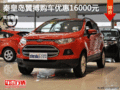 福特翼搏優(yōu)惠1.6萬元 降價(jià)競爭現(xiàn)代ix25