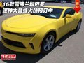 16款雪佛蘭科邁羅 速神大黃蜂火熱預(yù)訂中