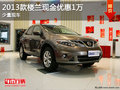 2013款樓蘭現(xiàn)金優(yōu)惠1萬  少量現(xiàn)車