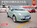 菲亞特500少量現(xiàn)車 購車送大禮包
