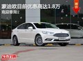 蒙迪欧钜惠1.85万元 竞争迈锐宝