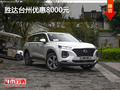 勝達臺州優(yōu)惠8000元 現(xiàn)車充足