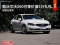 購沃爾沃S60  可享受價值5萬元禮包