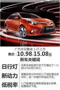 广丰雷凌1.2T正式上市