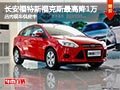 太原長(zhǎng)安福特福克斯最高降1萬(wàn) 現(xiàn)車供應(yīng)