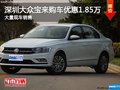 深圳宝来提供试乘试驾购车优惠1.85万元