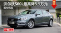 株洲沃尔沃S60L最高优惠5.5万元 有现车