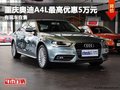 重慶奧迪A4L最高優(yōu)惠5萬元 有現(xiàn)車在售