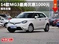 重慶2014款MG3最高優惠1000元 現車在售