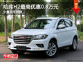 哈弗H2購車優(yōu)惠高達0.8萬 店內(nèi)少量現(xiàn)車