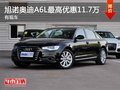 重慶旭諾奧迪A6L最高優惠11.7萬 有現車