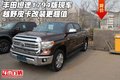 豐田坦途1794版現(xiàn)車 越野皮卡改裝更超值