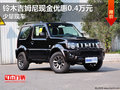 鈴木吉姆尼現(xiàn)金優(yōu)惠0.4萬(wàn)元 少量現(xiàn)車
