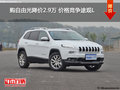 自由光降價2.9萬 價格競爭途觀L