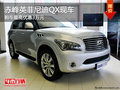赤峰英菲尼迪QX最高優(yōu)惠3萬(wàn)元 現(xiàn)車(chē)充足