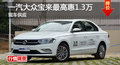 长沙大众宝来优惠1.3万 降价竞现代朗动
