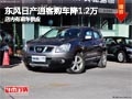 太原東風(fēng)日產(chǎn)逍客優(yōu)惠1.2萬 現(xiàn)車供應(yīng)中