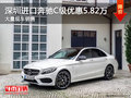 深圳进口奔驰C级优惠5.82万 竞争宝马3系