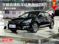 天籟曲靖購(gòu)車(chē)優(yōu)惠高達(dá)2.5萬(wàn) 年輕人首選