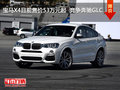 宝马X4目前售价53万元起  竞争奔驰GLC