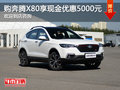 奔騰X80火熱促銷中 現金優惠達5000元