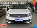 朗逸热销中 现金优惠高达1.4万元