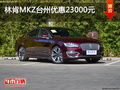 林肯MKZ台州优惠23000元 可享双重优惠