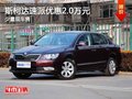 重庆斯柯达速派优惠2.0万元 少量现车售