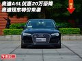奧迪A6L優(yōu)惠20萬(wàn)豪降 奧迪現(xiàn)車(chē)特價(jià)來(lái)襲