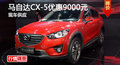 长沙马自达CX-5优惠9000元 现车供应