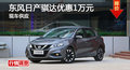 长沙日产骐达优惠1万元 降价竞标致308S