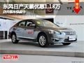 太原東風日產天籟優惠1.18萬 現車供應