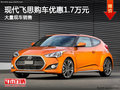 現(xiàn)代飛思購車優(yōu)惠1.7萬元 送8千元禮包