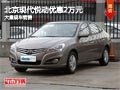 晉中北京現代悅動優惠2萬元 有現車供應