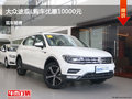 大同大众途观L购车优惠1万元竞争昂科威
