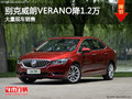 別克威朗VERANO降1.2萬 南寧車展更優(yōu)惠
