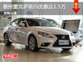 惠州雷克萨斯IS优惠达1.5万元 部分现车