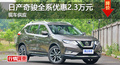 长沙日产奇骏优惠2.3万元 降价竞争途观