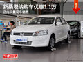 新桑塔納南寧優(yōu)惠高達1.1萬元 少量現(xiàn)車