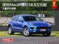 保时捷Macan售58.8万起竞争奥迪Q5